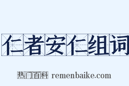 仁者安仁组词是什么意思的图片